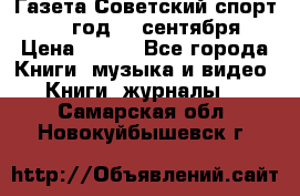 Газета Советский спорт 1955 год 20 сентября › Цена ­ 500 - Все города Книги, музыка и видео » Книги, журналы   . Самарская обл.,Новокуйбышевск г.